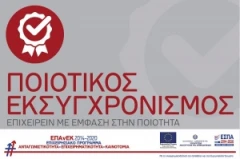 Ποιοτικός Εκσυγχρονισμός