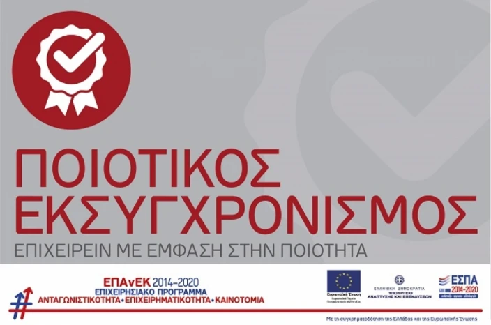 Ποιοτικός Εκσυγχρονισμός