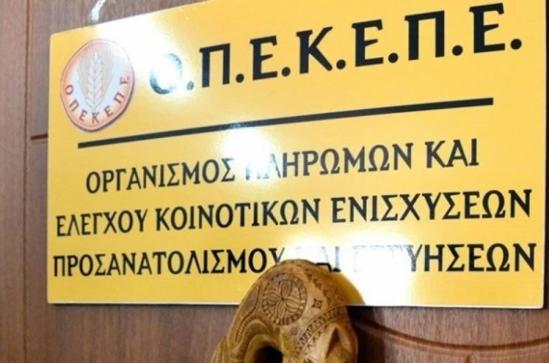 ΟΠΕΚΕΠΕ: Νέα πληρωμή σε δικαιούχους αγρότες