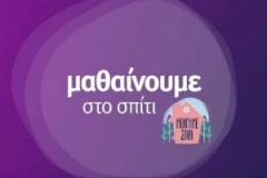 On demand τα μαθήματα της εκπαιδευτικής τηλεόρασης