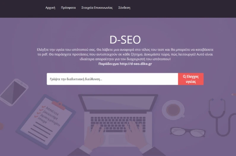 ΔΩΡΕΑΝ ελέγχου του ιστότοπού σας, για την δυναμικότητά του στο SEO, από τη DiKE.gr.