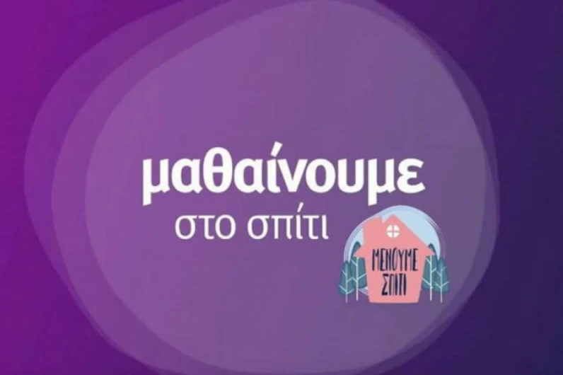 On demand τα μαθήματα της εκπαιδευτικής τηλεόρασης