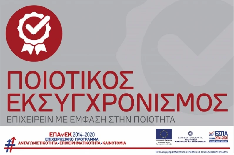 Ποιοτικός Εκσυγχρονισμός