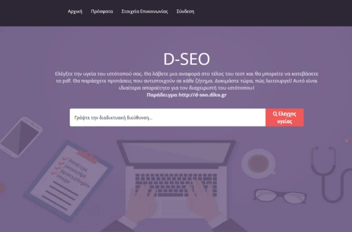 ΔΩΡΕΑΝ ελέγχου του ιστότοπού σας, για την δυναμικότητά του στο SEO, από τη DiKE.gr.