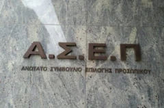 ΑΣΕΠ. Αναστολή εξυπηρέτησης κοινού με αυτοπρόσωπη παρουσία